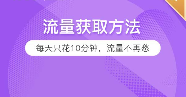 每天10分鐘，自然流量不再是難點