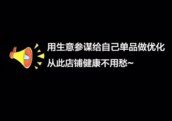 利用生意參謀給單品做優化，從此店鋪健康不用愁~