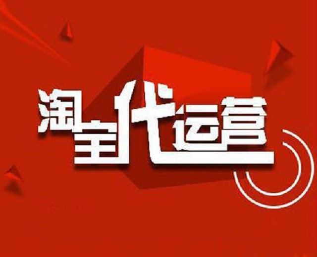 淘寶代運營到底能幫你做什么？淘寶短視頻的出現又能帶給你什么-