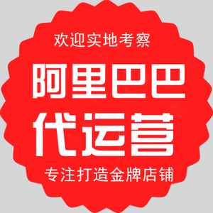 你知道做阿里巴巴代運營之前都需要準備什么工作嗎？-企優托